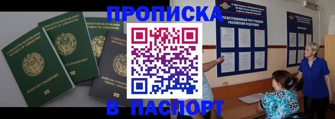 купить прописку в Кувшиново